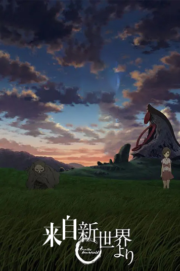 来自新世界