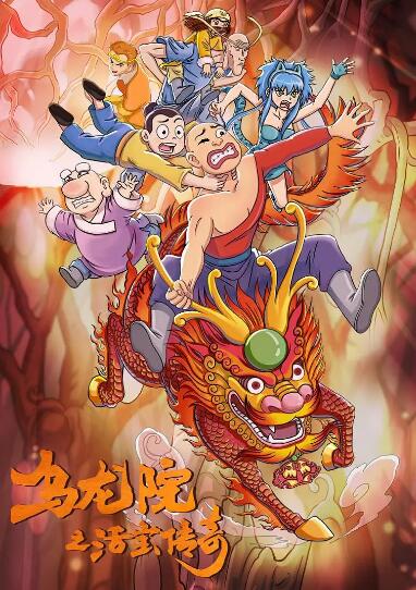 乌龙院之活宝传奇 第二季