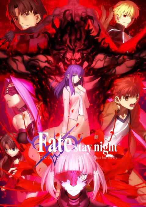 命运之夜——天之杯II ：迷失之蝶