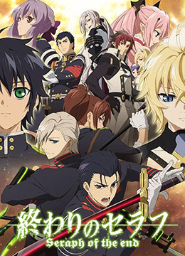 终结的炽天使 名古屋决战篇