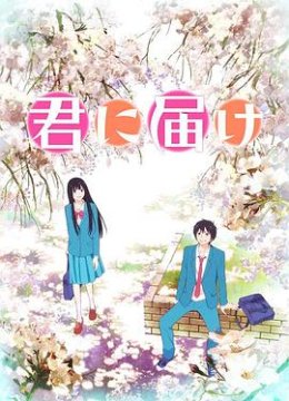 好想告诉你第一季