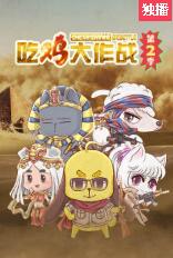 吃鸡大作战 第二季