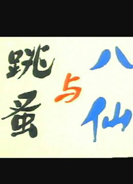 八仙与跳蚤
