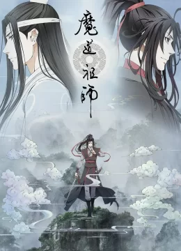 魔道祖师 第二季