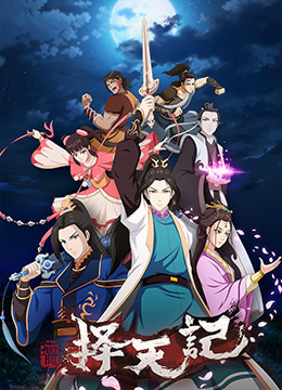 择天记 第二季