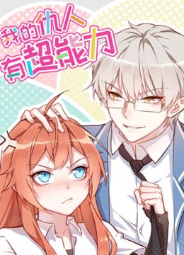 我的仇人有超能力