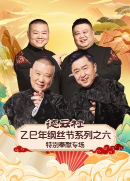 德云社乙巳年纲丝节系列之六特别奉献专场