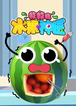 水果神医救救我