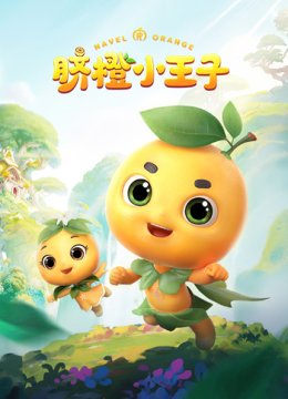 脐橙小王子