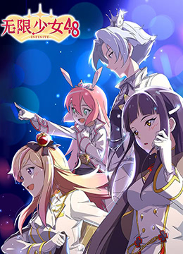 无限少女48