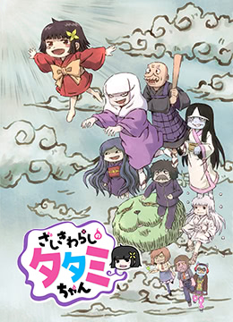 座敷童子塌塌米酱