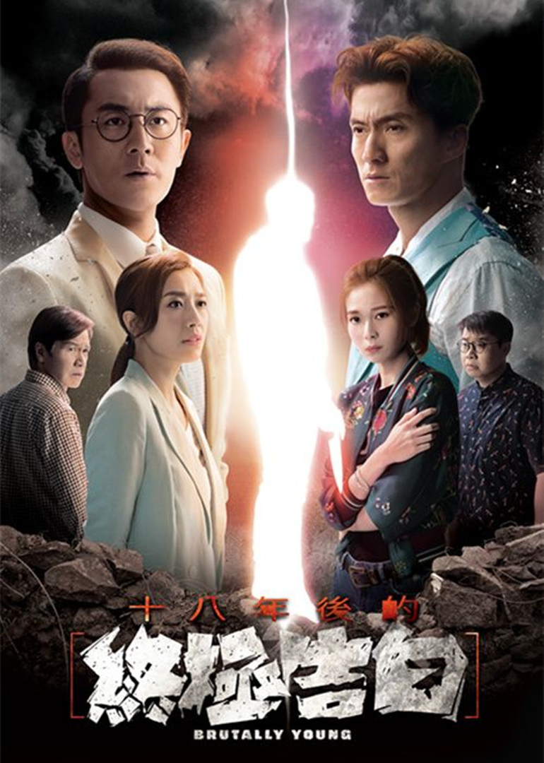 十八年后的终极告白[普通话版]