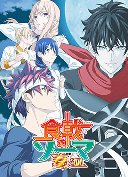 食戟之灵 豪之皿