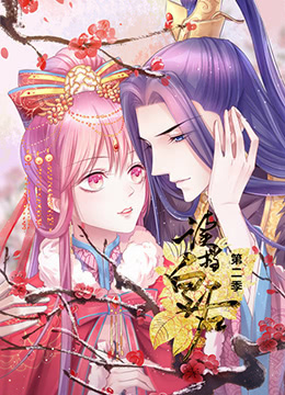 读档皇后 第二季