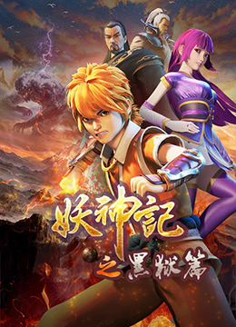 妖神记之黑狱篇