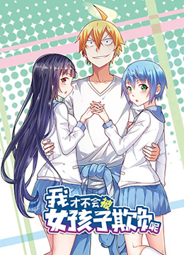 我才不会被女孩子欺负呢