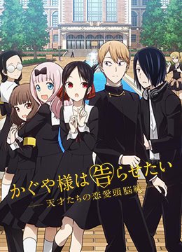 辉夜大小姐想让我告白 第二季