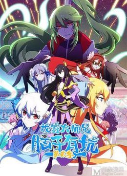 我家大师兄脑子有坑 第二季