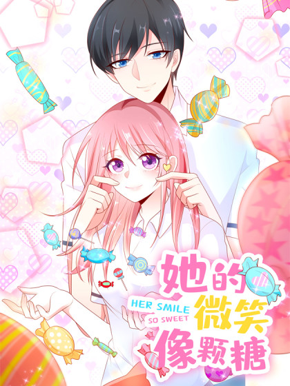 她的微笑像颗糖 第二季