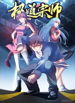 极道宗师
