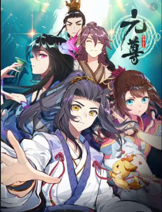 动态漫画·元尊 第二季