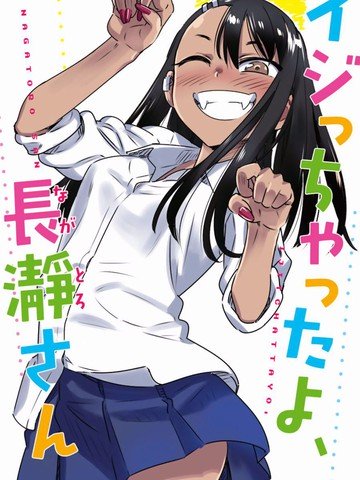 不要欺负我，长瀞同学