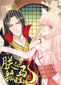 朕的马是狐狸精