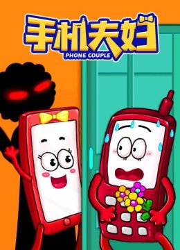 手机夫妇