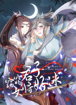 窈窕君子 女将好逑
