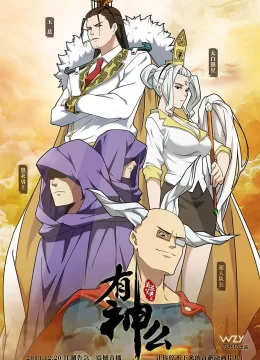 菊花笑典之有神么 第一季