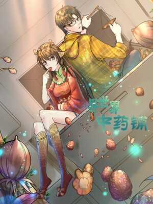 异世界中药铺