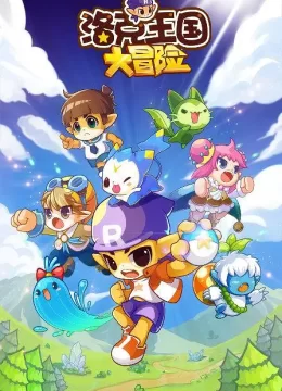 洛克王国大冒险