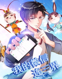 动态漫画我的微信连三界第一季