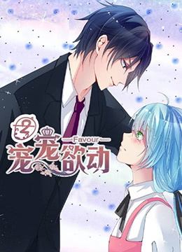 宠宠欲动第二季