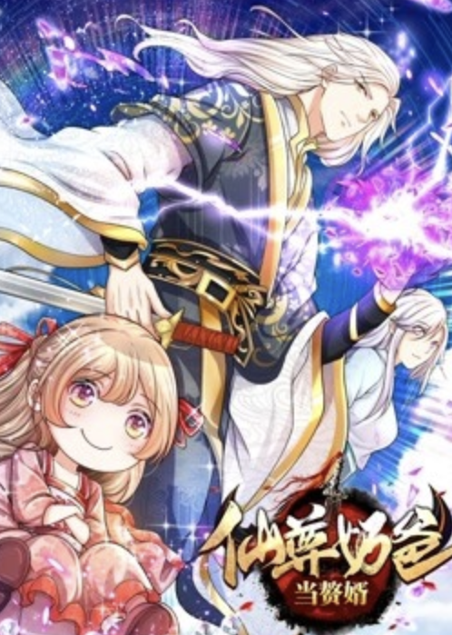 仙尊奶爸当赘婿