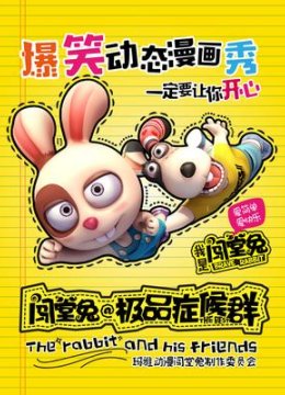 闯堂兔损友联萌 第二季