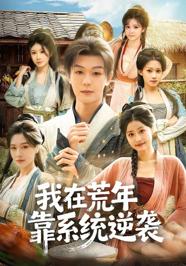 我在荒年靠系统逆袭