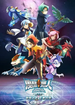 魔晶猎人 第三季