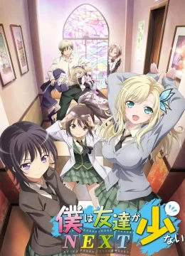 我的朋友很少 第二季