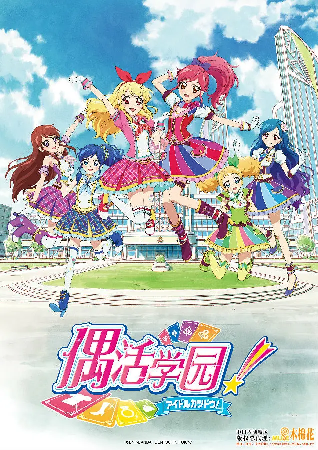 偶像活动 第二季