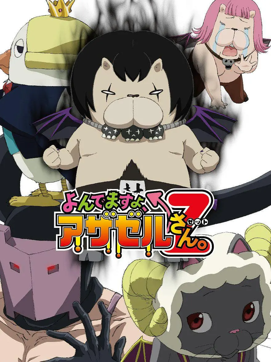 恶魔阿萨谢尔在召唤你 第二季 Z