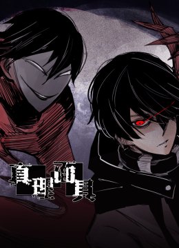 动态漫画真理面具