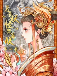 总有妖怪想害朕