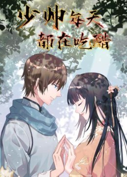 少帅每天都在吃醋