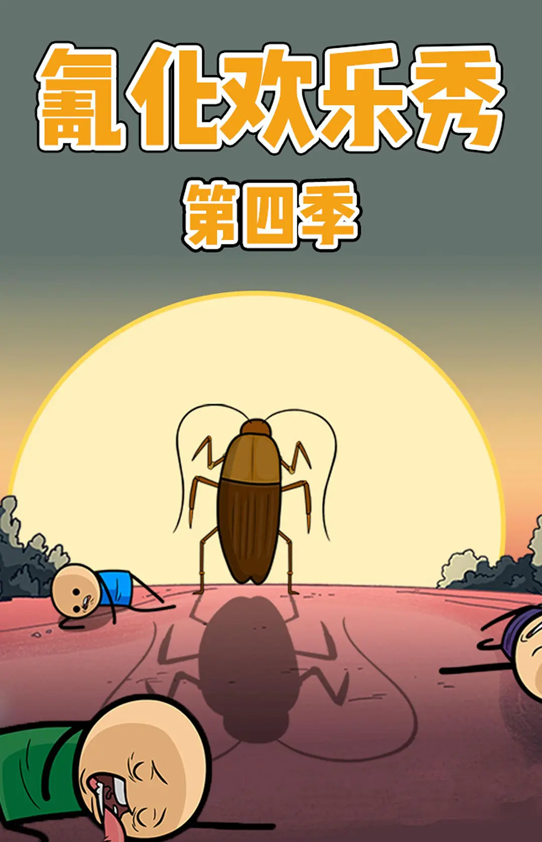 氰化欢乐秀 第四季