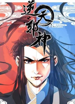 逆天邪神第二季