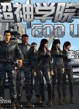超神学院 第二季
