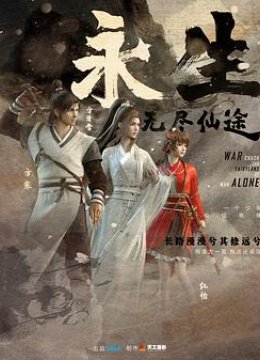 永生之无尽仙途