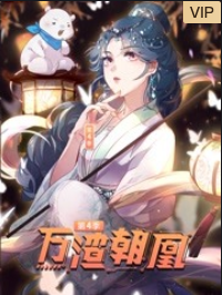 万渣朝凰第四季