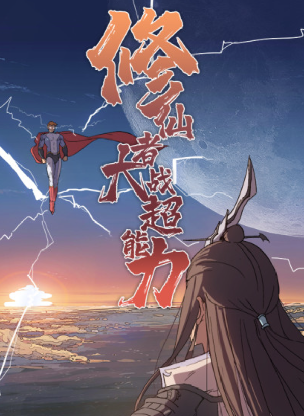 修仙者大战超能力